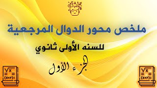 ملخص الدوال المرجعية سنه اولى ثانوي (الجزء الأول)