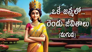 ఒకే జన్మలో రెండు జీవితాలు - మగువ l Motivational l Inspirational #telugu #nuzenveman #woman