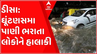 બનાસકાંઠા: ડીસામાં જળબંબાકારની સ્થિતિ, ઘૂંટણસમા પાણી ભરાતા લોકોને હાલાકી