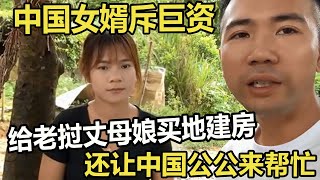 中国女婿斥巨资，给老挝丈母娘买地建房，还让中国公公来帮忙 #家庭糾紛 #家庭矛盾 #情感糾葛 #婚姻问题