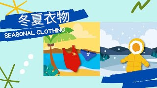 【學習廣東話】換季了！認識適合冬天和夏天穿著的衣服 Learn Cantonese: What Clothes Should We Wear in Summer and Winter?