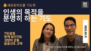 [2022.02.11] 인생의 목적을 분명히 하는 기도 | 함께하는 새로운 피조물 기도회