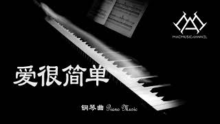 爱很简单 - 钢琴版 【钢琴】【Piano Music】