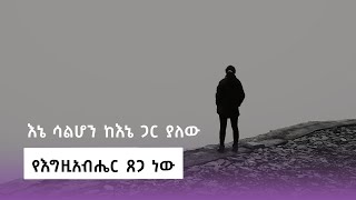 ሐምሌ 14 ||የምንሠራው ሁሉ በጸጋ ነው (ለዛሬ)