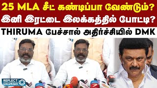 25 MLA சீட் வேண்டும் - விரைவில் அதிகாரபூர்வ அறிவிப்பு - VCK Thiruma அதிரடி | DMK | MK Stalin