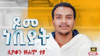 እጅግ ድንቅ ትምህርት || ዲያቆን ዘላለም ታዬ Zelalem Taye @SenbeteChirstian