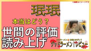 【読み上げ】珉珉 事実はどんな？美味しいまずい？特選口コミ徹底調査