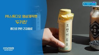 기프트카 온에어 │ 콩으로 만든 건강음료 \