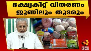 മഹാമാരിയിലും ജനങ്ങളെ പട്ടിണിക്കിടാതെ കേരള സർക്കാർ ; വിതരണം ചെയ്തത് 9 കോടി കിറ്റുകൾ| LDF Government