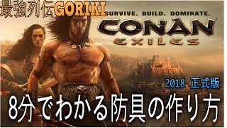 最強列伝GORIKI】【Conan　Exiles　OUTCASTS】　8分でわかる防具の作り方　【コナンエグザイル】