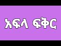 አፍላ ፍቅር 253 - School life /ስኩል ላይፍ/