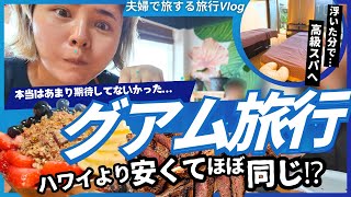 【グアム】ハワイ推しが感動‼️/グアムで食べるハワイ飯 /グアムの魅力再発見🇬🇺【#夫婦旅 】