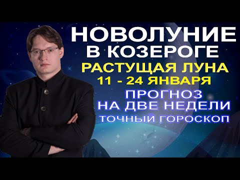 ГОРОСКОП НА 11-24 ЯНВАРЯ. НОВОЛУНИЕ И РАСТУЩАЯ ЛУНА