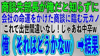 【スカッとする話】学歴を理由に俺を振った元カノと遭遇。業界トップの取引先部長が俺だと知らずに、会社の命運をかけた商談に臨む予定の元カノ「これで出世間違いなしw」俺（それはどうかなw）→商談当日