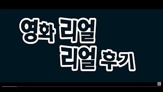 [양봉업자_영화리뷰]김수현과 설리 넣고도 못살린 영화, '리얼' / 조선일보