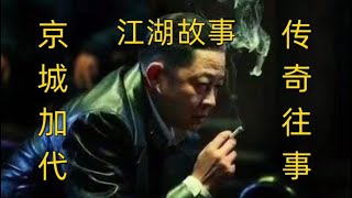 精彩江湖故事之 加代勇斗汕尾帮 李正光与悍匪之间的枪战对决12