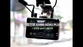 [X3000] ADAS PLUS로 안전운전을 도와주는 파인뷰 X3000 !