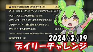 【シーズン15】3/19デイリーチャレンジ【Fallout76/フォールアウト76】