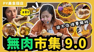 無肉市集9.0 No Meat😋｜無法想像😮這些美食都是全素零動物性成分🌱｜PY食探店