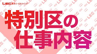 【公務員】特別区の仕事内容【職種別ガイダンス】