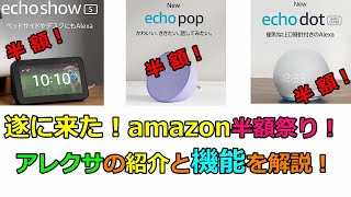 amazonプライムデー！アレクサが超激安で買えるチャンス！半額以下！？