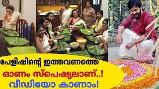 ഗർഭിണിയായ പേളിയുടെ ആദ്യ ഓണം കുടുംബത്തോടൊപ്പം!വീഡിയോ കാണാം!Pearle Maaney's Onam Celebration