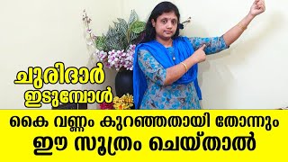 ചുരിദാർ ഇടുമ്പോൾ കൈ വണ്ണം കുറഞ്ഞതായി തോന്നും ഈ സൂത്രം ചെയ്‌താൽ | Churidar Styling Tips