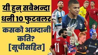 संसार हल्लाउने १० महान फुटबल खेलाडी | Top 10 Richest Footballer 2022 | Which Player Earns More Money