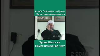 Хукми шахсе ки Намоз намехонад чист