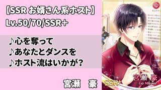 【スタマイ】宮瀬豪　お婿さん系ホスト