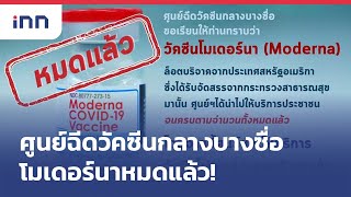 ศูนย์ฉีดวัคซีนกลางบางซื่อโมเดอร์นาหมดแล้ว! : ข่าวต้นชั่วโมง 09.00 น.