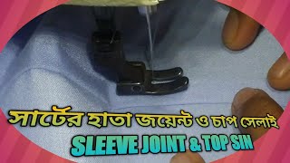 সার্টের হাতা জয়েন্ট ও চাপ সেলাই | SLEEVE JOINT PROCESS \u0026 TOP SIN | SEWING PRACTICE |