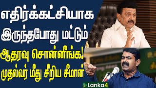 எதிர்க்கட்சியாக இருந்தபோது மட்டும் ஆதரவு சொன்னீங்க! முதல்வர் மீது சீறிய சீமான்.. | Lanka4news