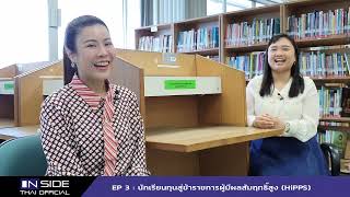 Inside Thai official ep 3 : นักเรียนทุนสู่การเป็นข้าราชการผู้มีผลสัมฤทธิ์สูง