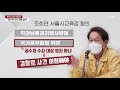 공개 반격 나선 조희연...공수처 수사는 속도 ytn