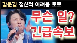 현역가왕2 강문경 무슨 일? 박서진 진해성 에녹 김중연 최수호 송민준 김수찬 나태주 황민호 양지원 성리 공훈 한강 신승태 이찬성 강문경 윤준협 박구윤 환희 김경민 김영철 김건모