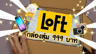 เปิดกล่องสุ่ม Loft 999 บาท คุ้มมั้ย? มาดูกัน!!! | LOFT BLIND BOX