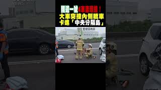 國道一號4車連環撞! 大車突撞內側轎車 卡進「中央分隔島」｜TVBS新聞 #shorts@TVBSNEWS01