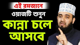 এই রমজানে ওয়াজটি শুনুন | কান্না চলে আসবে | Mizanur Rahman Azhari