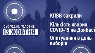 Сьогодні головне. 13.10.2020