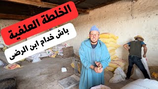 الخلطة العلفية باش خدام الكساب عبدالحق ابن الرضى 🫶🏼✌️