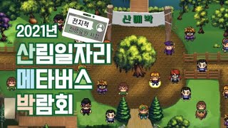 전지적 운영요원 시점-산림일자리 메타버스 박람회 후기