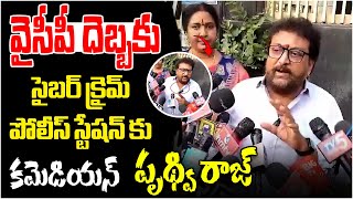 వైసీపీ దెబ్బకు సైబర్ క్రైమ్ పోలీస్ స్టేషన్ కు పృథ్వి రాజ్ | Comedian Prudhviraj | Swecha TV