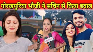 सचिन मनीषा और गोरखपुरिया भौजी | के बीच में हुआ झगड़ा #gorakhpuriyabhaujiup53 #news @SachinManisha