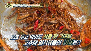 오래 두고 먹어도 매콤 촉촉한 고추장 멸치볶음의 비법은? [만물상 245회] 20180524