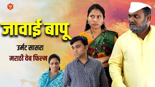 जावाई बापू | Javai Bapu | Marathi web Film | मराठी वेब फिल्म | Yogiraj Film Creations#webfilm#movies