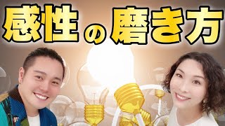 感性の磨き方【何歳からでも大丈夫】天道清貴✕吉井奈々【対談】