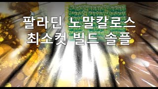 [KMS] 메이플 팔라딘 노말 칼로스 솔플 (헥사환산 6.72)