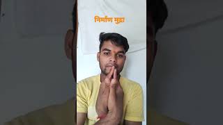 निर्माण मुद्रा l nirman mudra practice