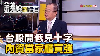 【錢線百分百】《台股開低又見十字 內資當家櫃買強攻!》20190923-3